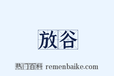 放谷是什么意思的图片